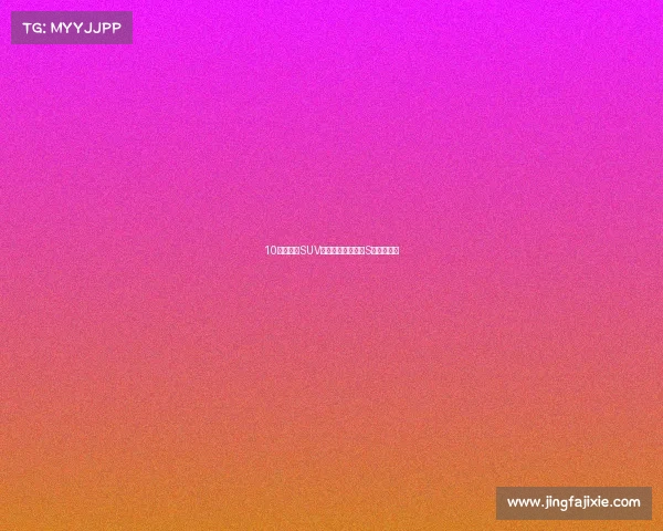 10万级纯电SUV新宠——极狐考拉S，真的香！